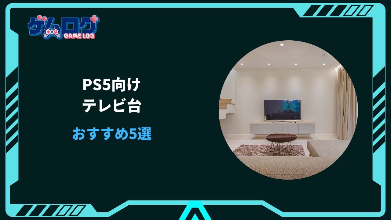 ps5 テレビ台 おすすめ