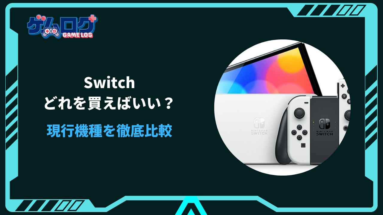 switch どれを買えばいい