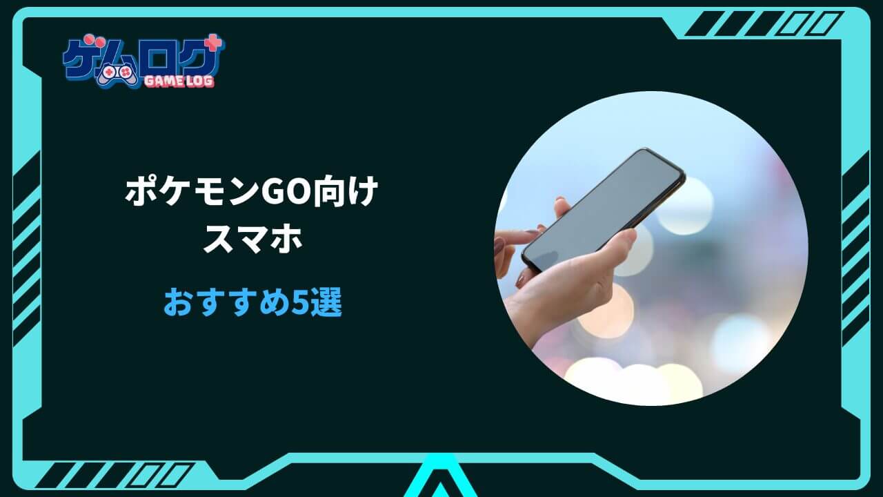 ポケモンgo スマホ おすすめ