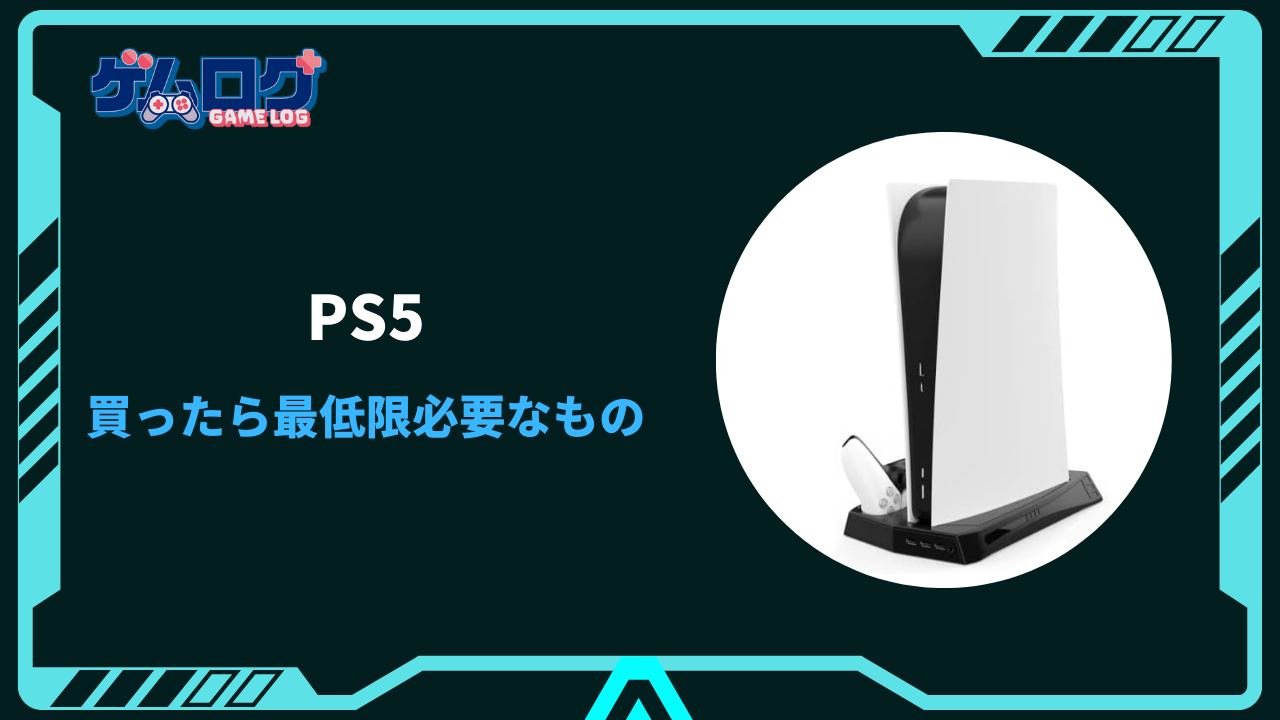 ps5 最低限 必要な もの