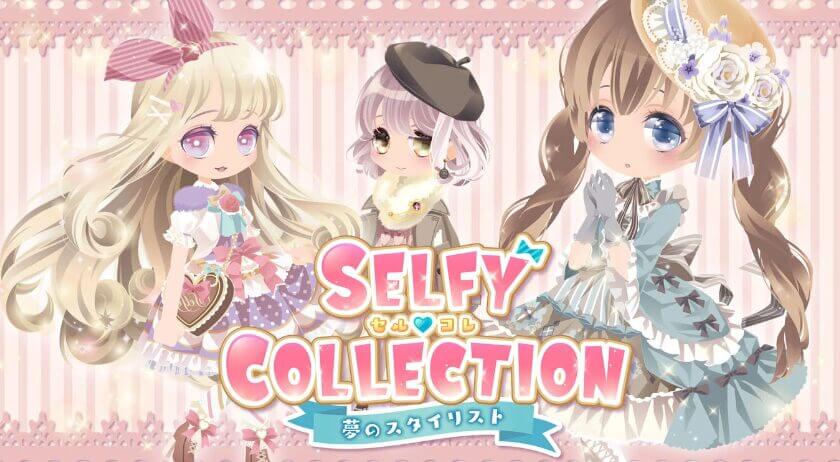 SELFY COLLECTION 夢のスタイリスト