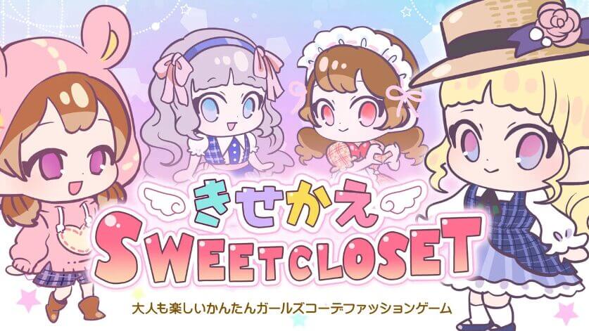 きせかえSWEET CLOSET