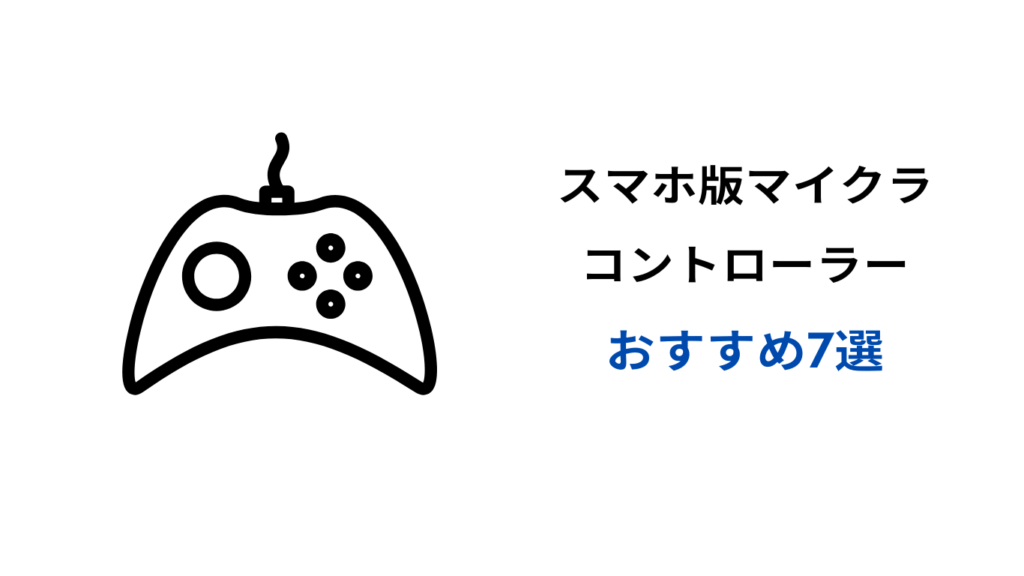 スマホマイクラ コントローラー おすすめ