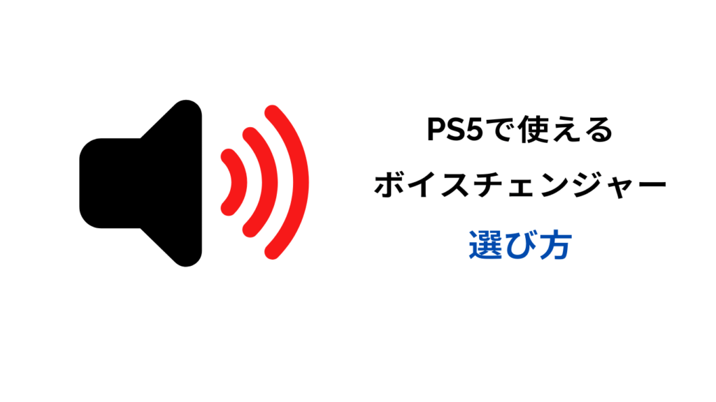 ps5 ボイスチェンジャー