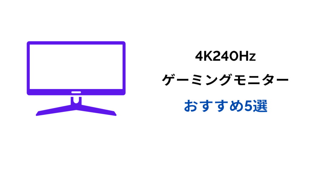 4k 240hz モニター おすすめ