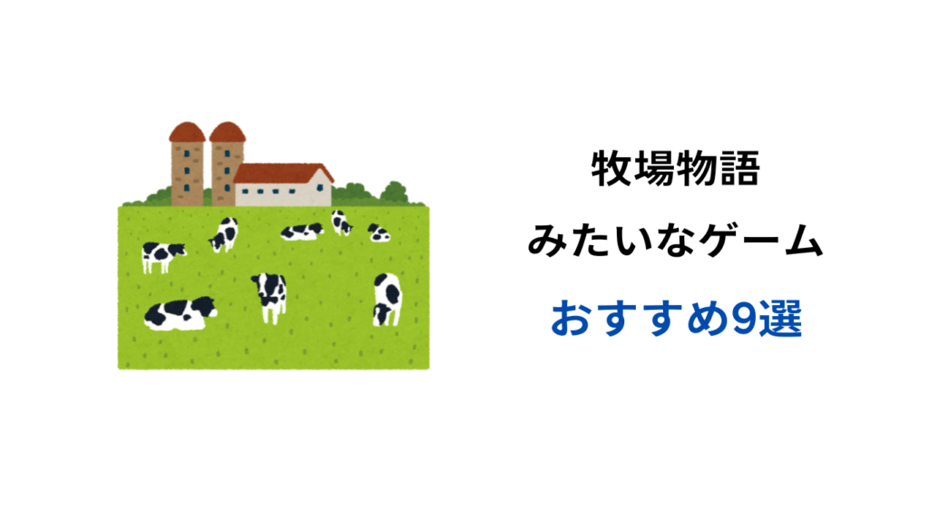 牧場 物語 みたい な ゲーム