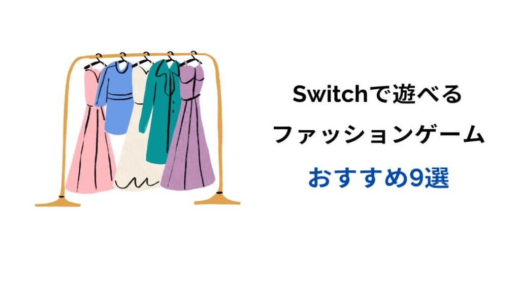 switch ファッションゲーム おすすめ