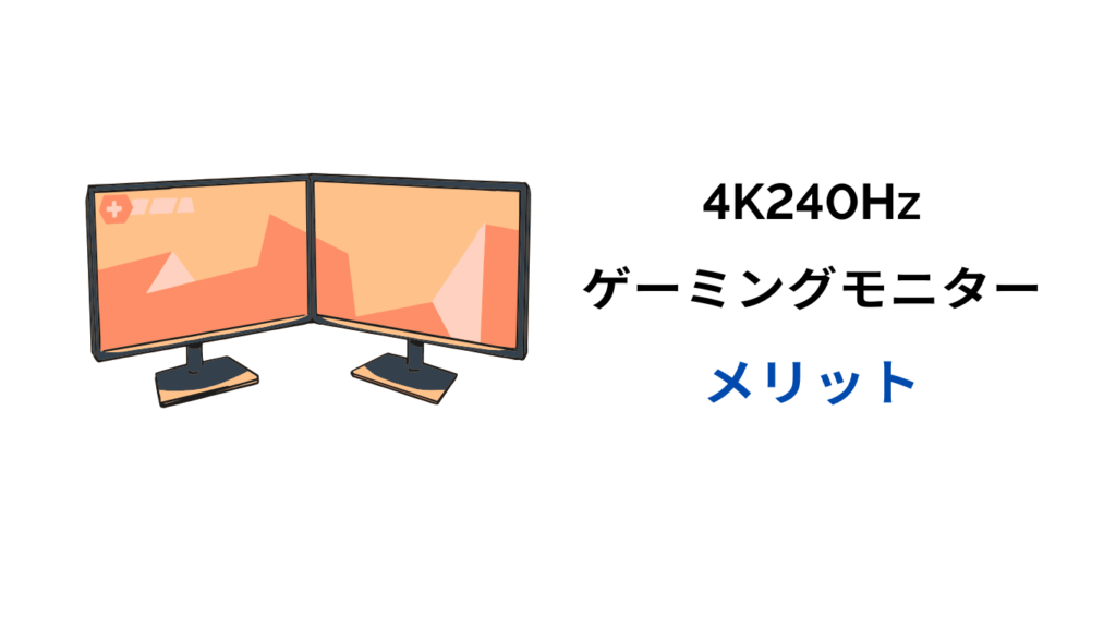 4k 240hz モニター メリット