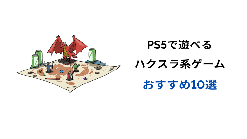 ハクスラ おすすめ ps5