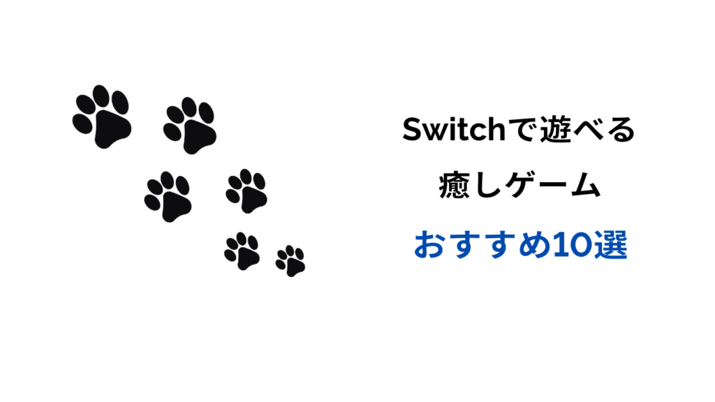 switch 癒しゲーム