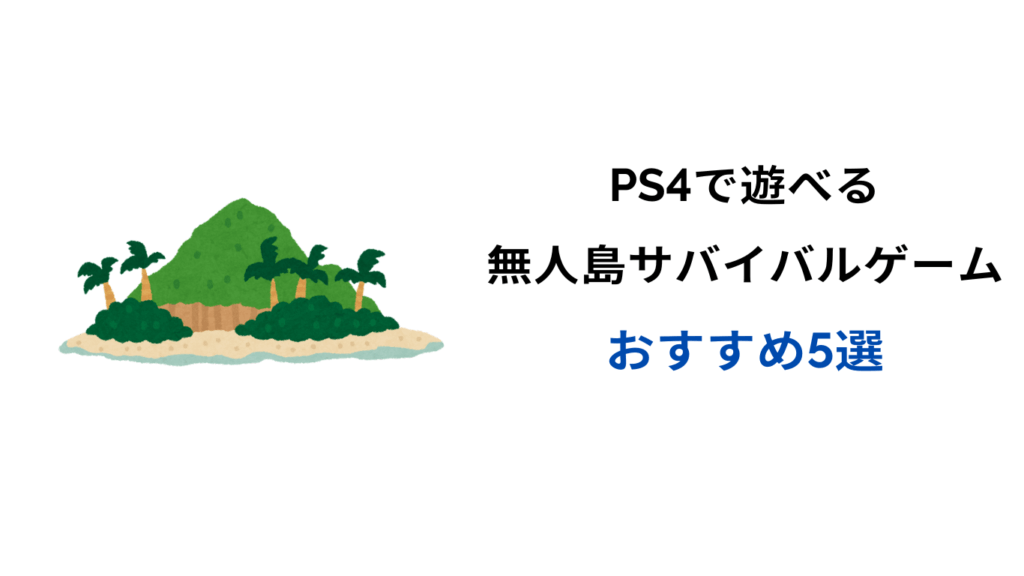 ps4 サバイバルゲーム 無人島