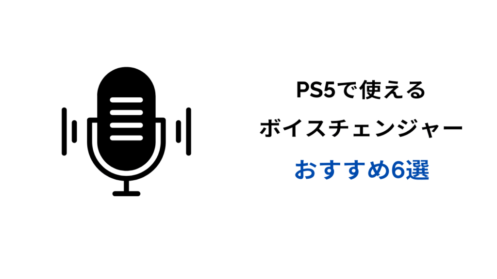 ps5 ボイスチェンジャー おすすめ