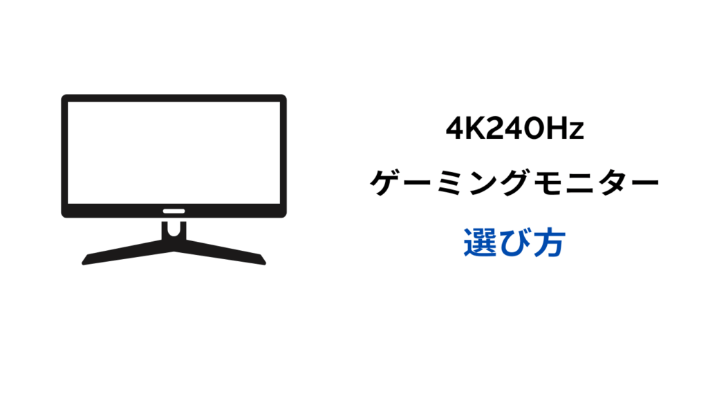 4k 240hz モニター