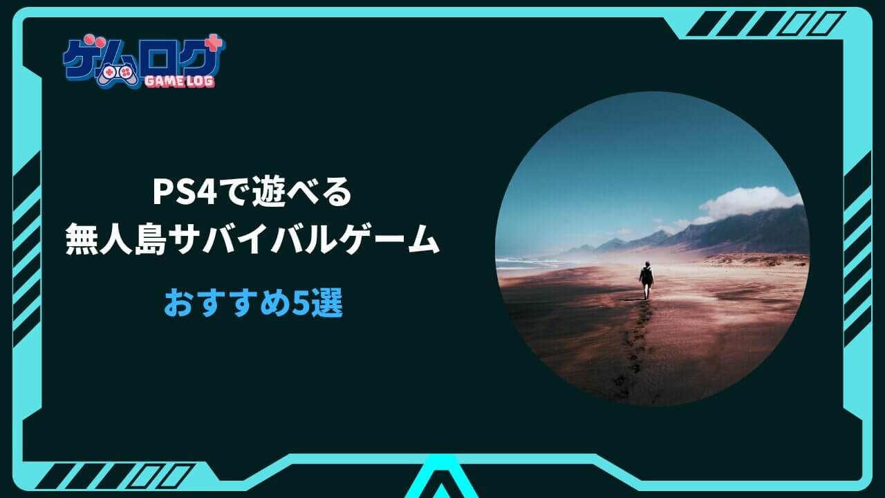 ps4 サバイバルゲーム 無人島