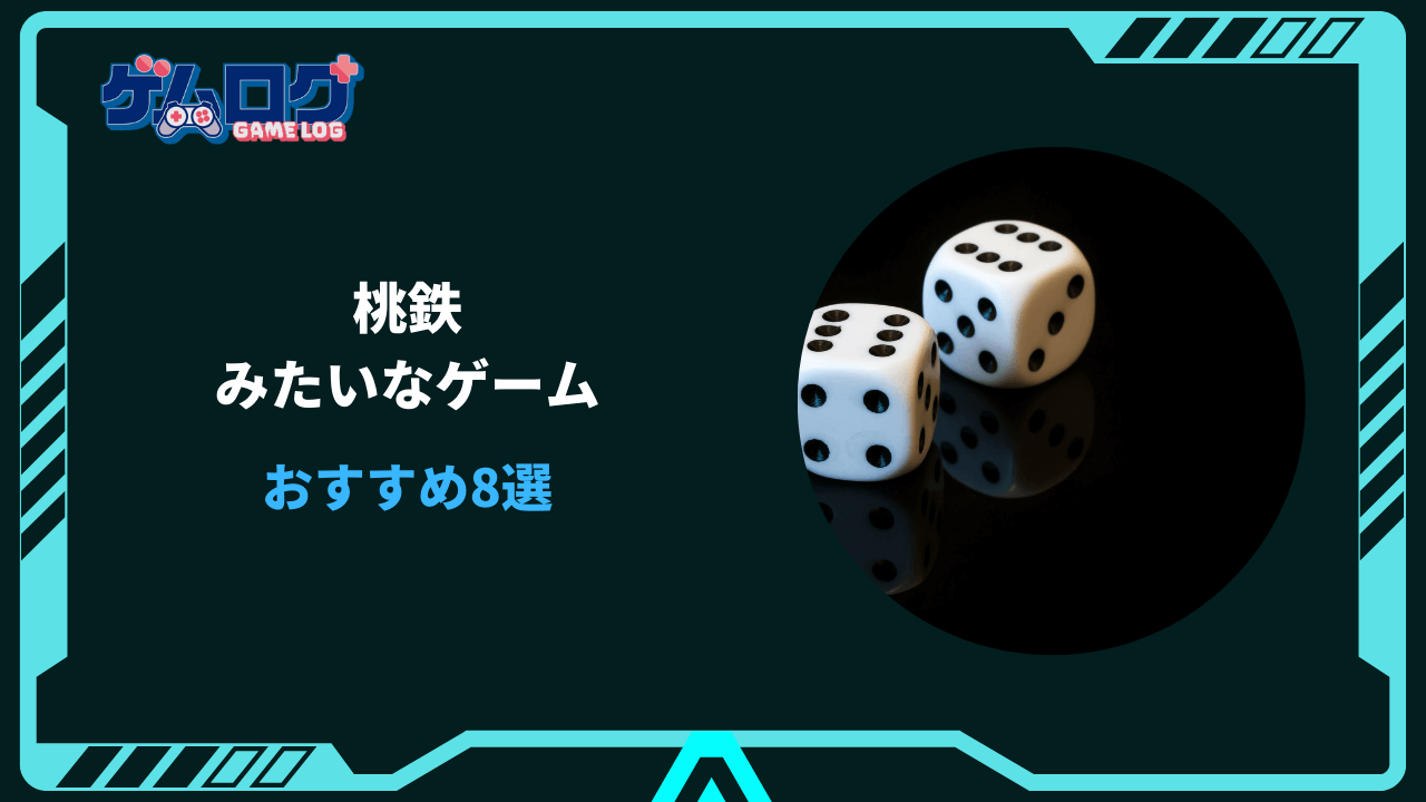 桃鉄みたいなゲーム