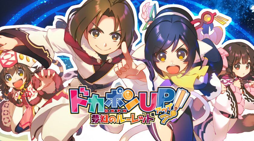 ドカポンUP! 夢幻のルーレット