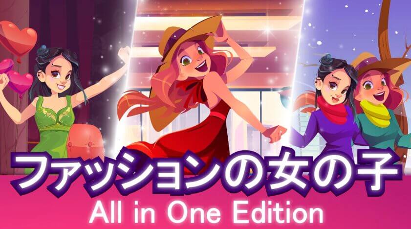 ファッションの女の子 All in One Edition