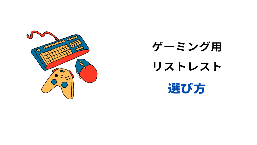 ゲーミング リストレスト マウス