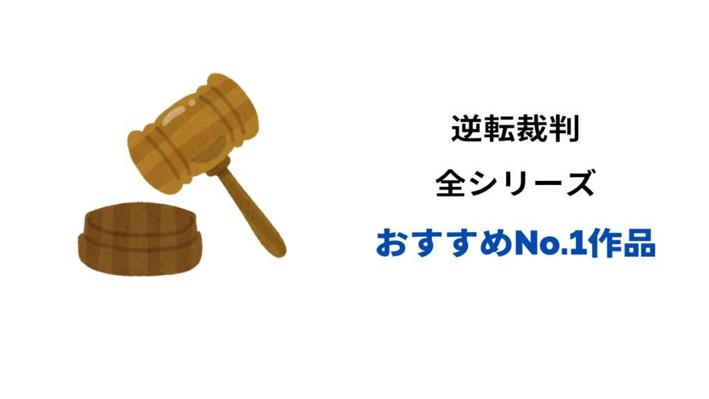 逆転裁判 おすすめ