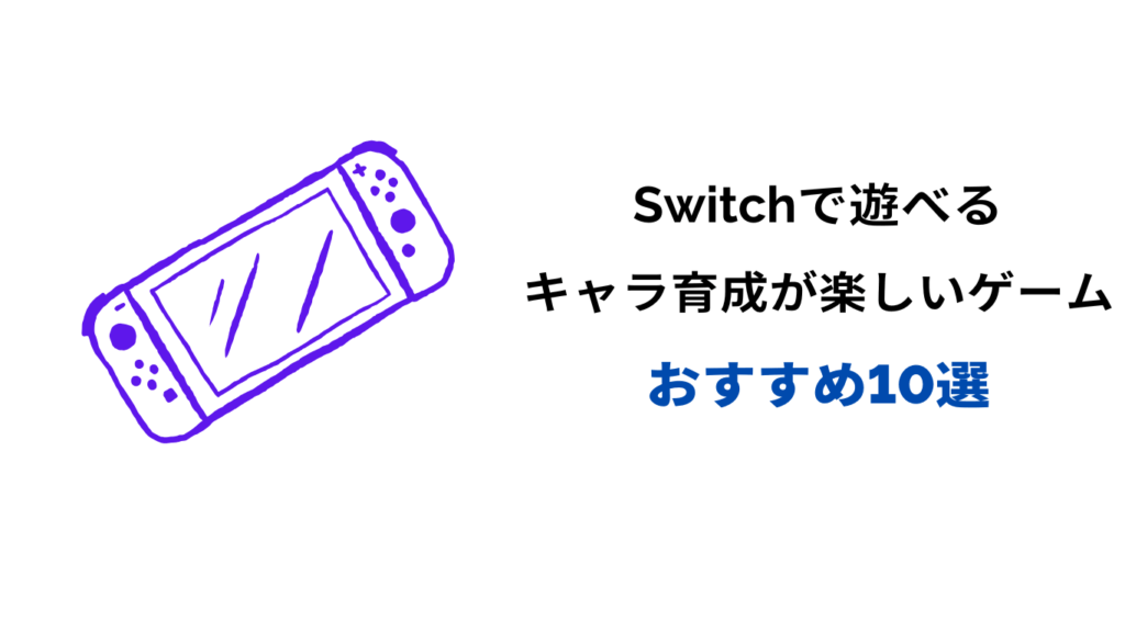 キャラ育成が楽しいゲーム switch