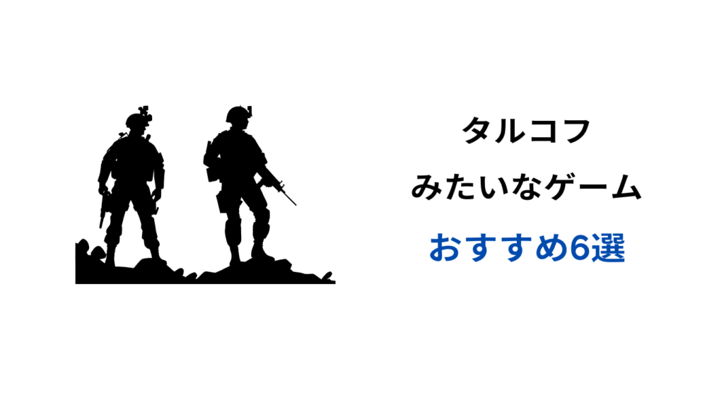 タルコフみたいなゲーム