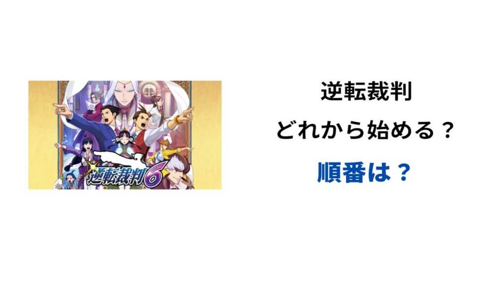 逆転裁判 どれから