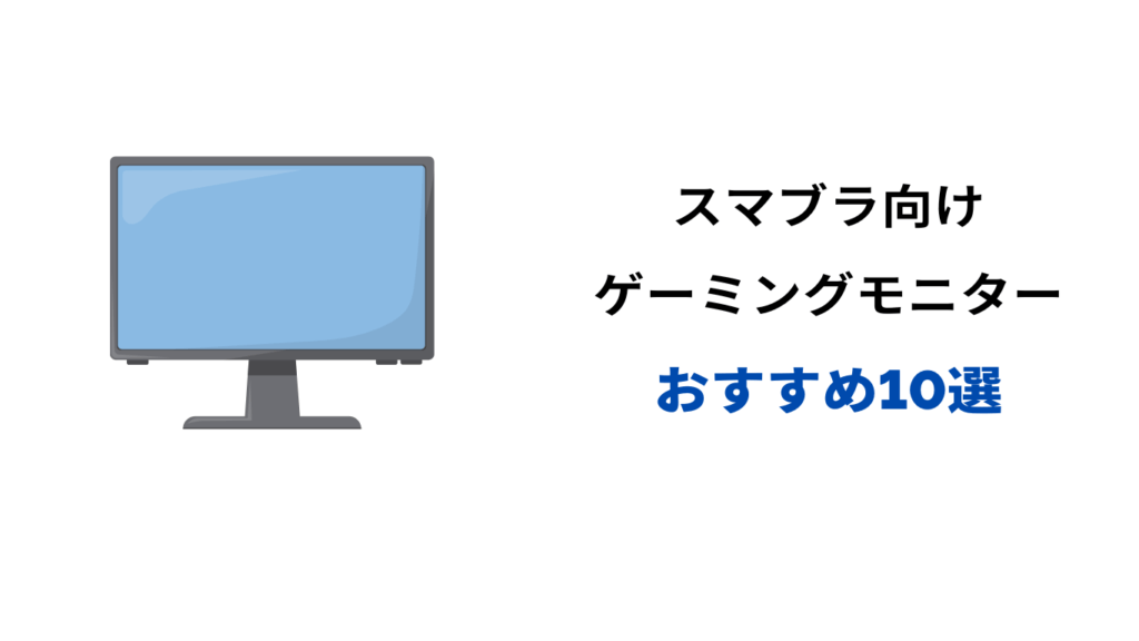 スマブラ モニター おすすめ