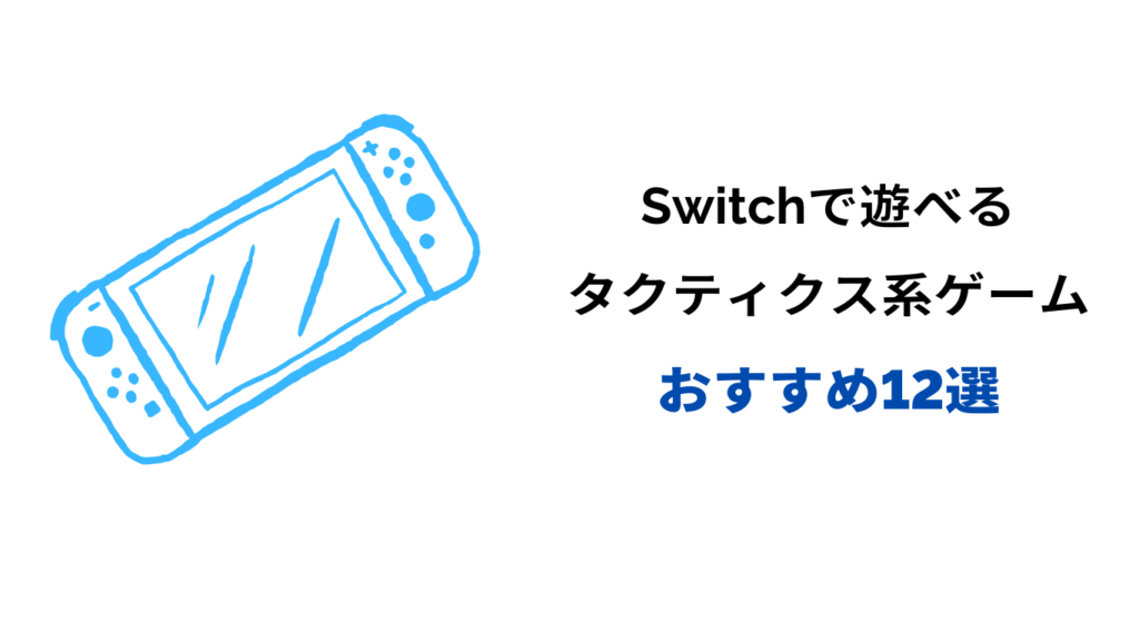 switch タクティクス系 おすすめ