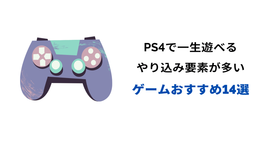 一生遊べるゲーム ps4