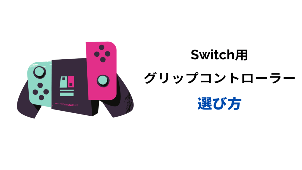 switch グリップコントローラー