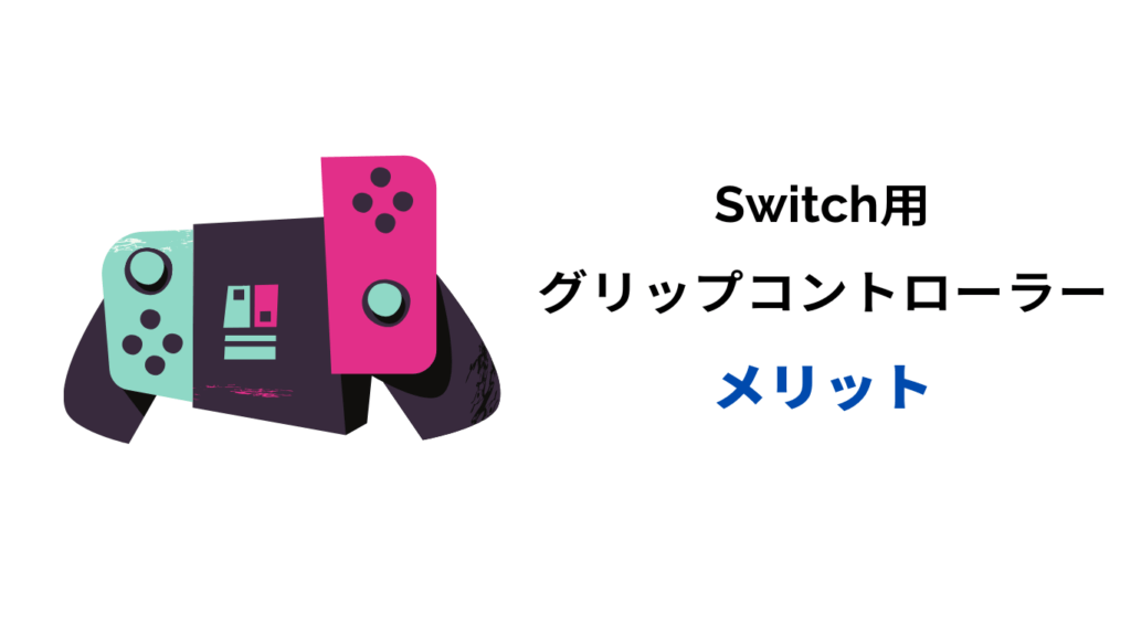 switch グリップコントローラー メリット