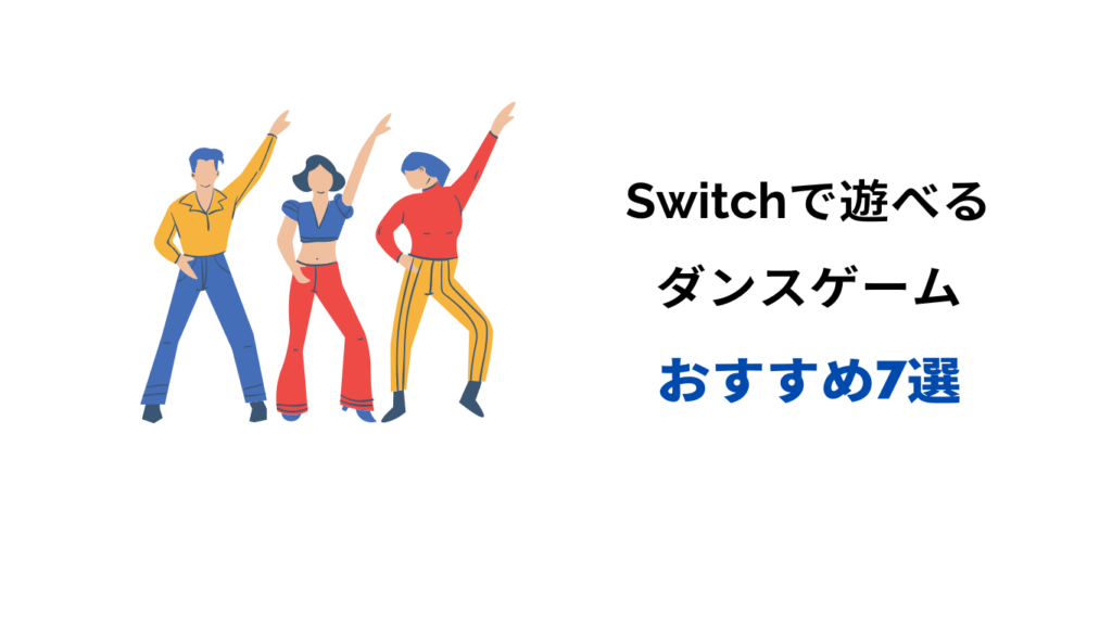 switch ダンスゲーム おすすめ