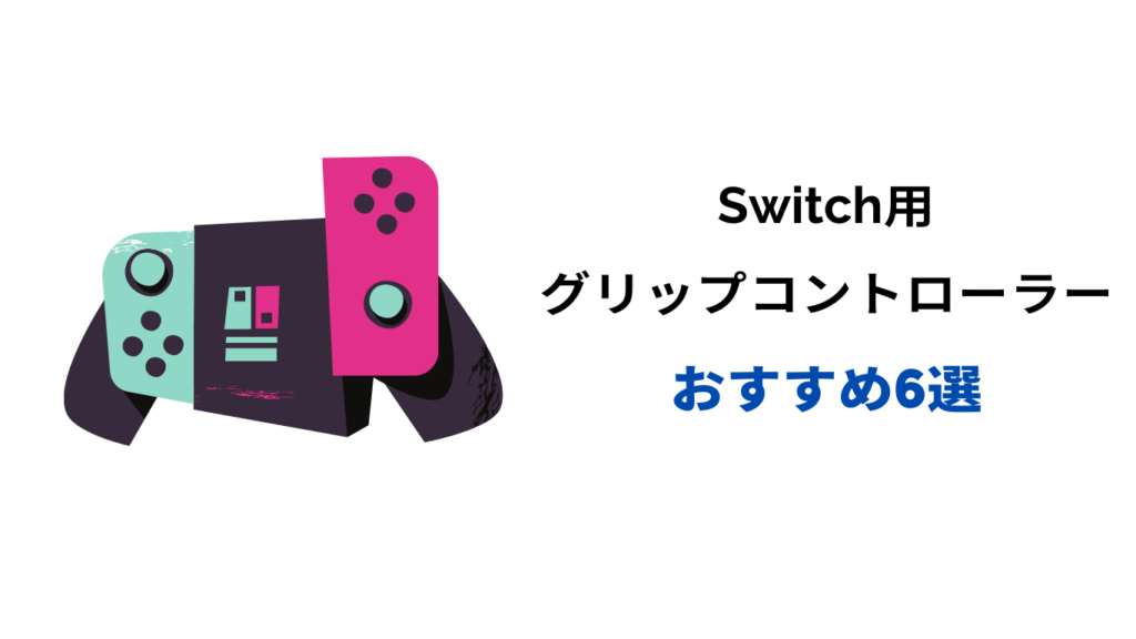 switch グリップコントローラー おすすめ