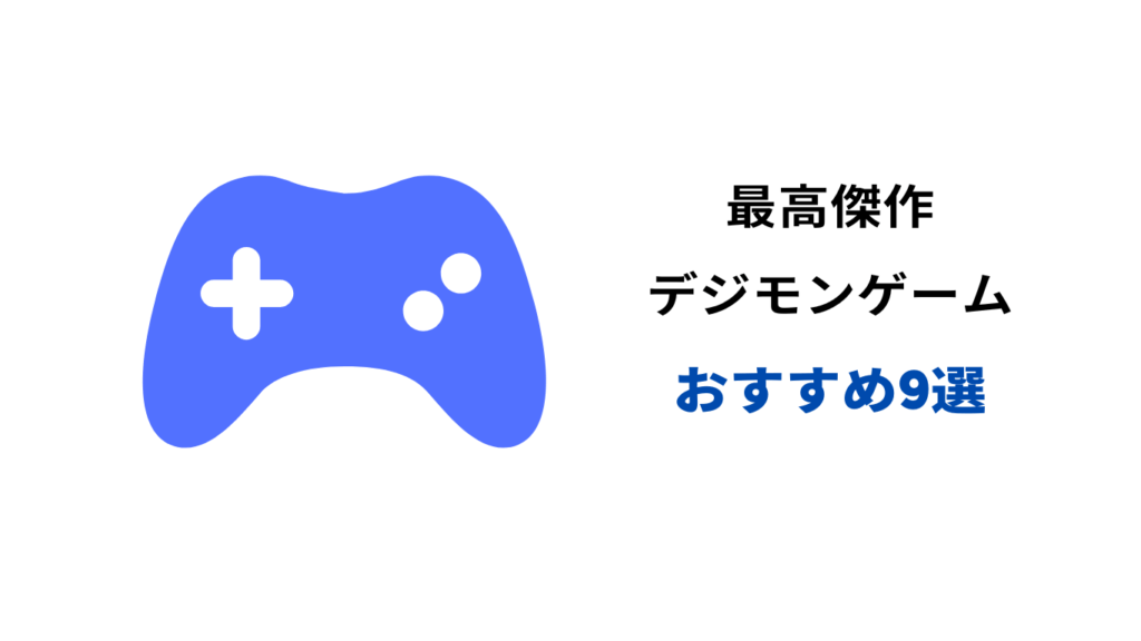 デジモン ゲーム 最高 傑作