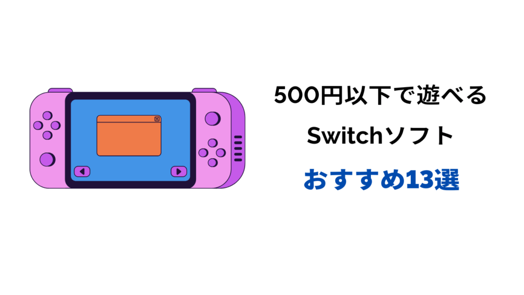 switch 500円以下 おすすめ