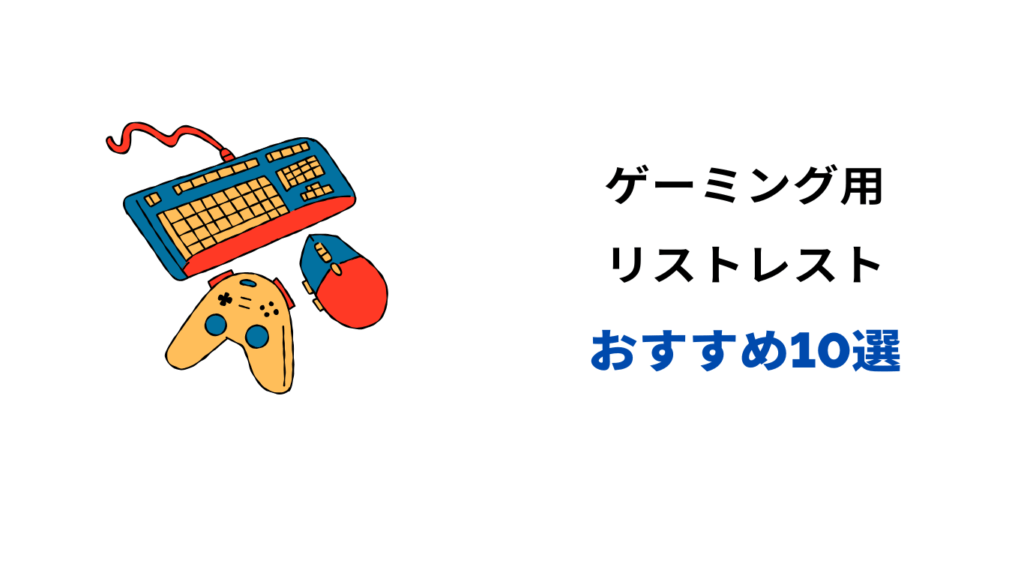 ゲーミング リストレスト おすすめ