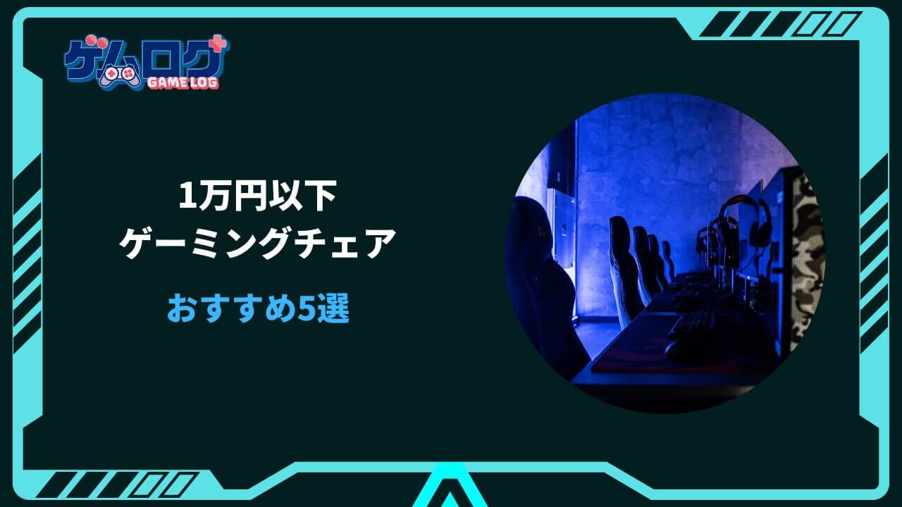 ゲーミングチェア 1万円以下