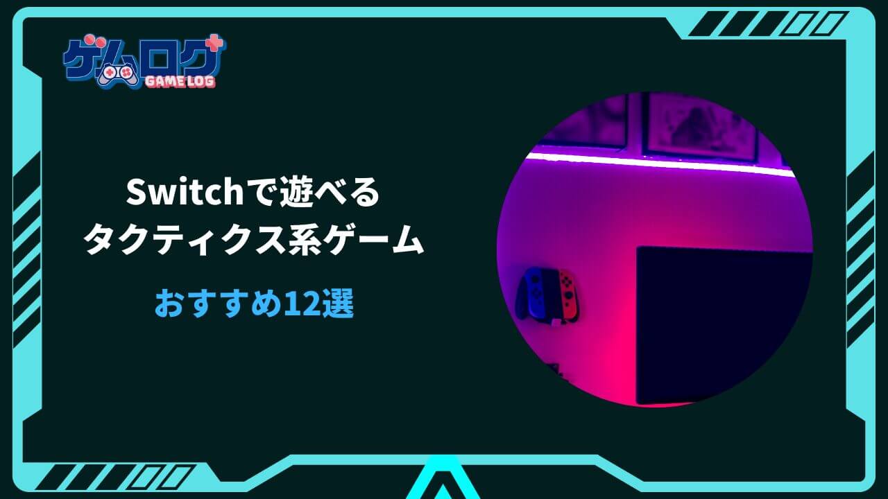 switch タクティクス系 おすすめ