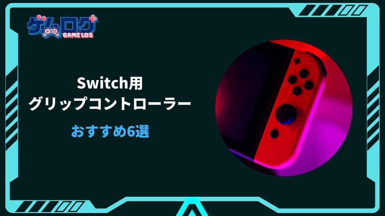 switch グリップコントローラー おすすめ