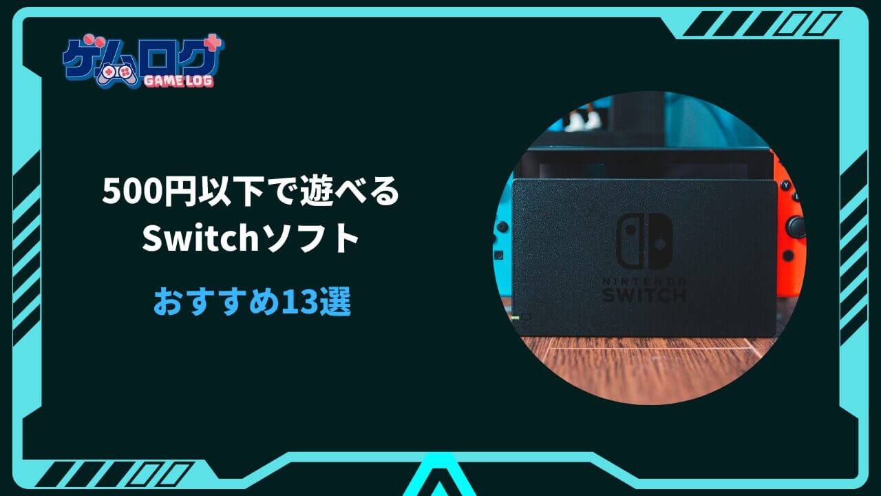 switch 500円以下 おすすめ