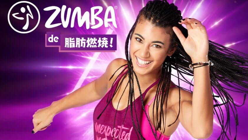 Zumba®de 脂肪燃焼！