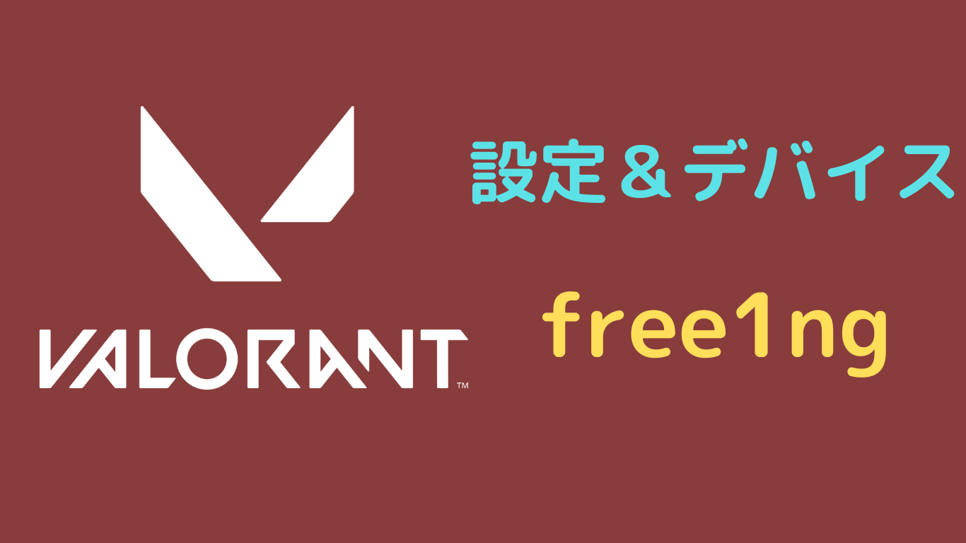 free1ng valorant 設定