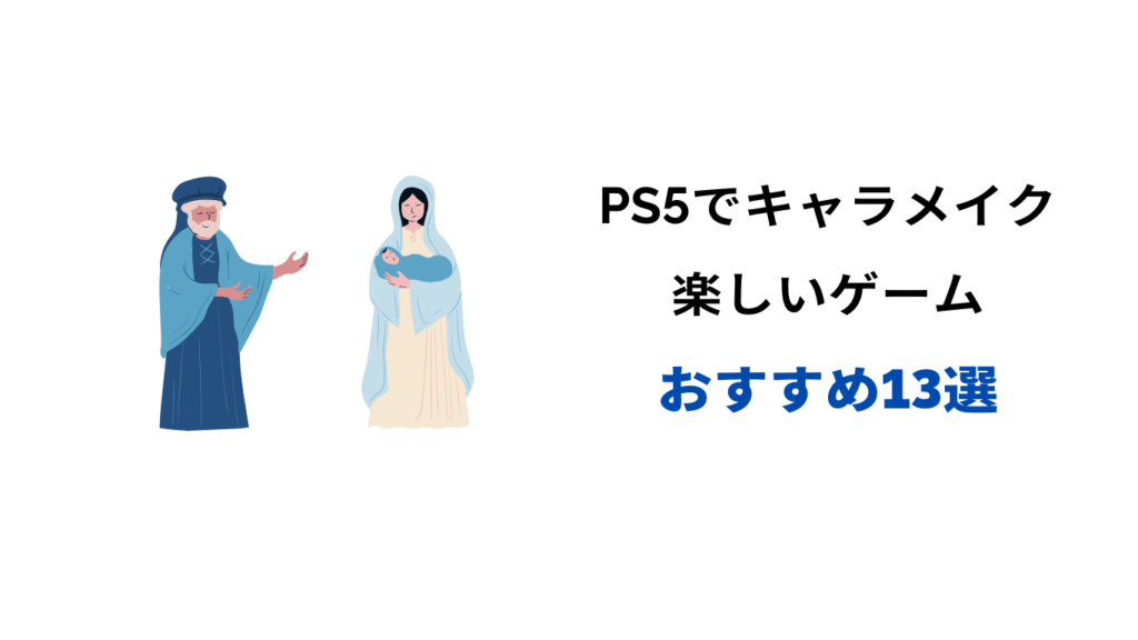 ps5 キャラメイク おすすめ