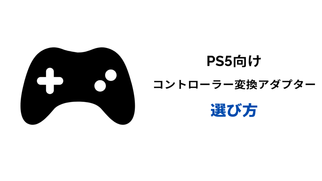 ps5 コントローラー 変換アダプター 選び方