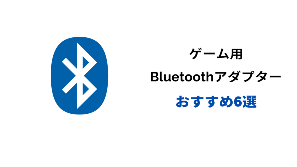 bluetoothアダプター ゲーム用 おすすめ