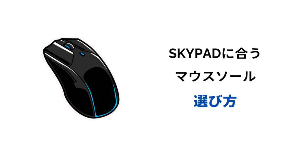 skypad マウスソール 相性