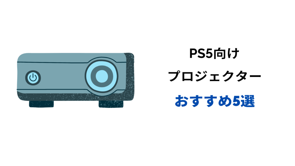 ps5 プロジェクター おすすめ