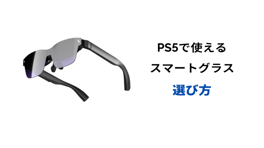 スマートグラス ps5 おすすめ