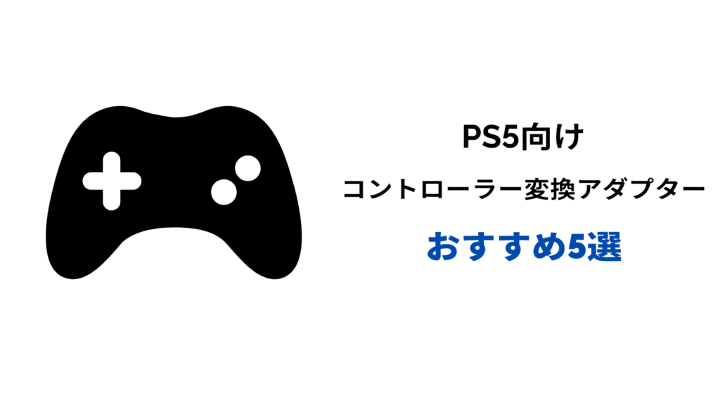 ps5 コントローラー 変換アダプター おすすめ