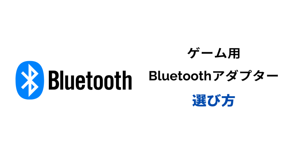 bluetoothアダプター ゲーム用